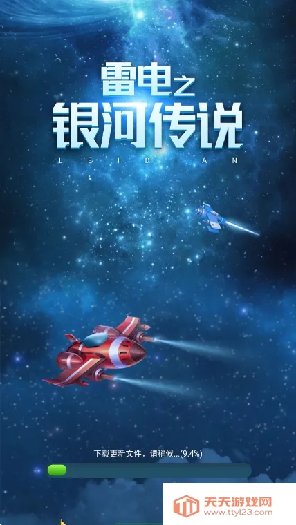 雷电之银河传说(射击领红包)v1.0.2 安卓版截图2