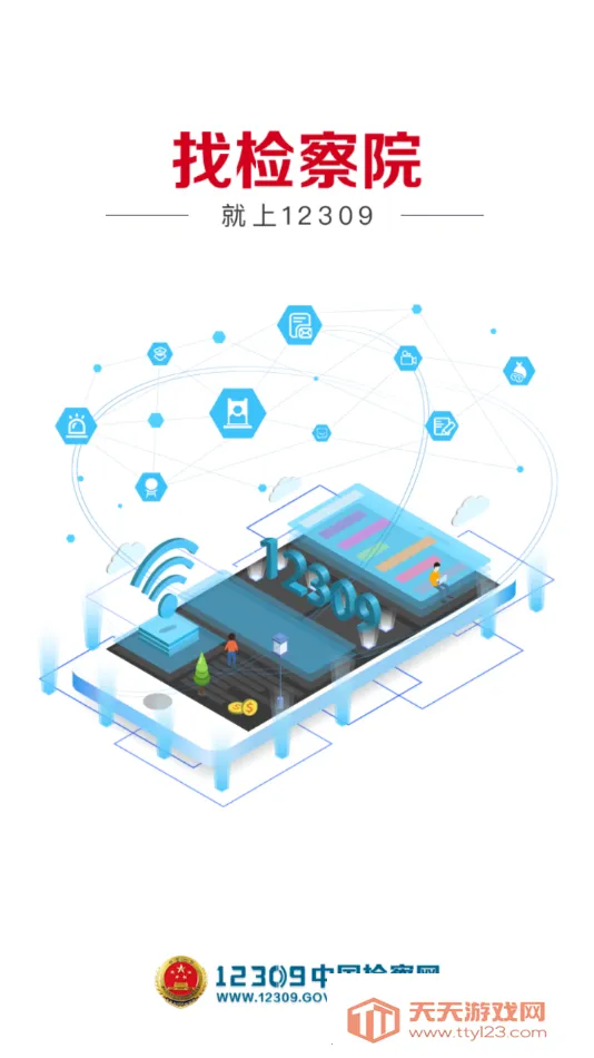 检察12309(检察服务平台)v4.1 官方正版截图3