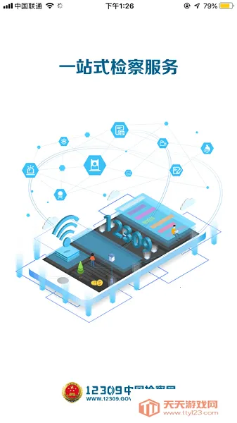 检察12309(检察服务平台)v4.1 官方正版截图4