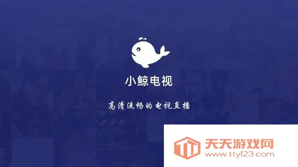 小鲸电视2025官方最新版本v1.3.2 官方正版截图4