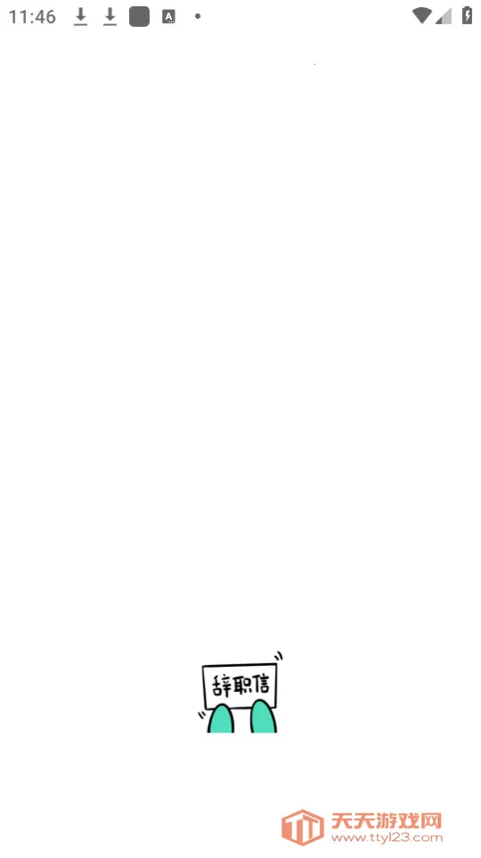 辞职信生成器2025官方最新版本v1.0.0 手机版截图2