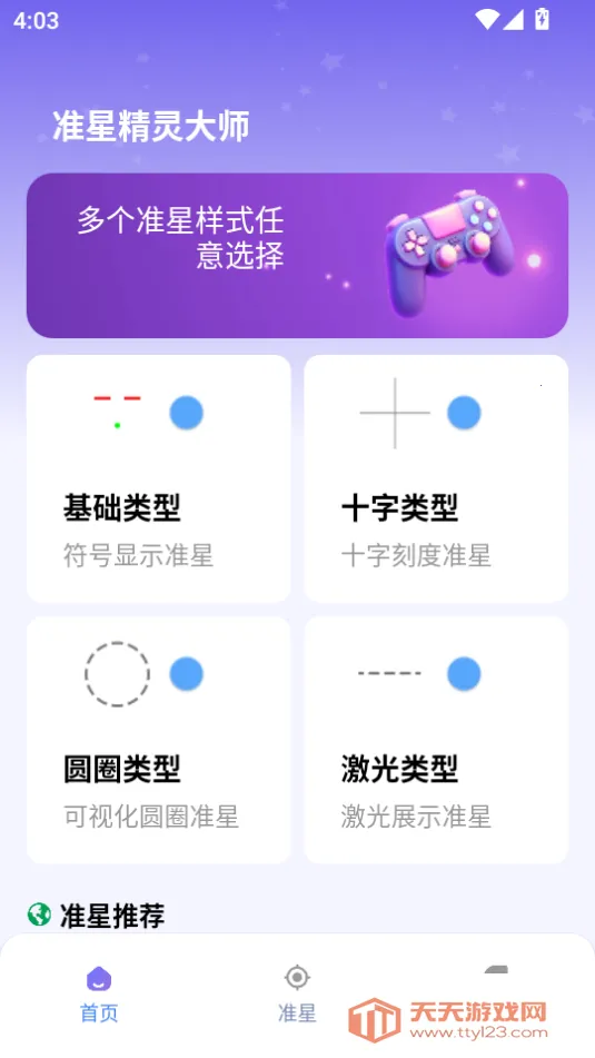 准星精灵大师最新手机版v1.0.4 手机版截图2