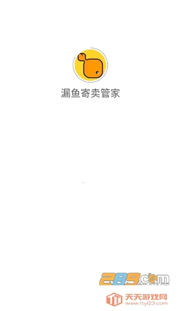 漏鱼寄卖管家(寄卖行管理) 漏鱼寄卖管家(寄卖行管理)