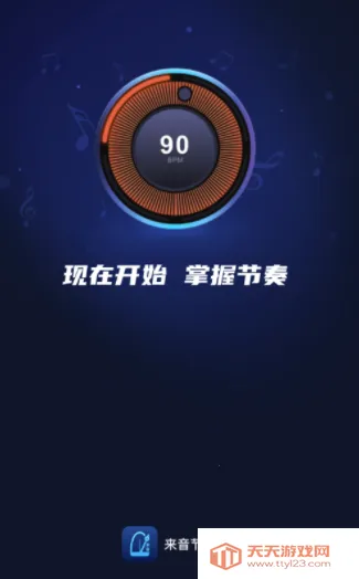 来音节拍器(智能节拍器) 来音节拍器(智能节拍器)