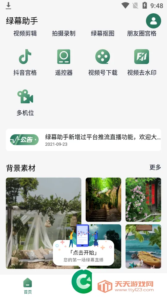 绿幕助手安卓版手机版v8.1.0 安卓版截图0