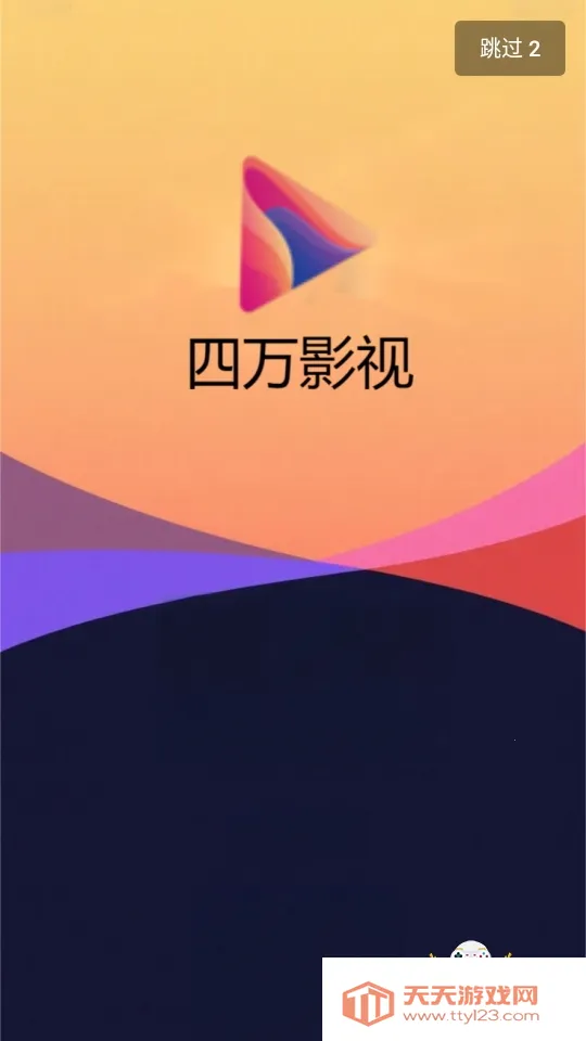 四万影视(影视播放)v6.5.0 安卓版截图1