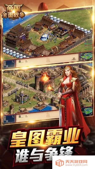帝国全面战争(策略战争游) 帝国全面战争(策略战争游)
