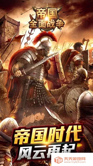 帝国全面战争(策略战争游) 帝国全面战争(策略战争游)