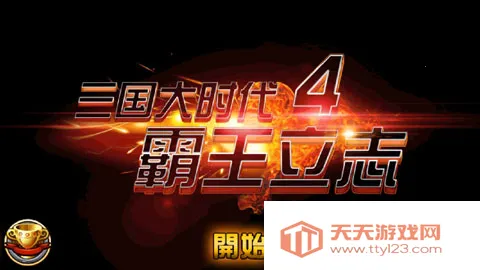 三国大时代4霸王立志最新手机版v2.5 官方正版截图1