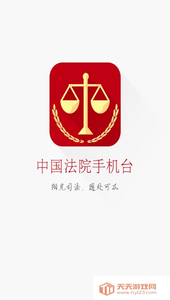 中国法院手机电视2025官方正版v1.4.0 手机版截图1