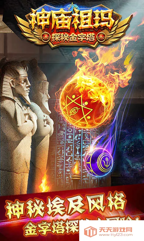 神庙祖玛(埃及探险)(祖玛探险游)v1.8.0 手机版截图1