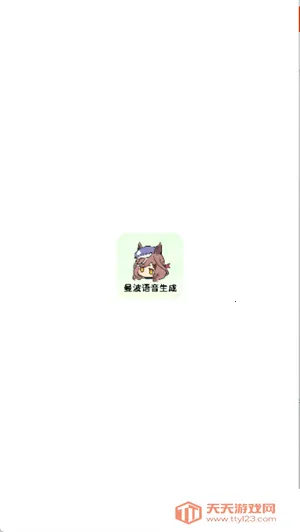 曼波语音生成安卓版手机版 曼波语音生成安卓版手机版