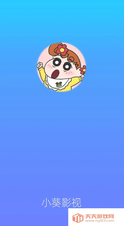 小葵影视2025官方最新版本v1.0.1 手机版截图1