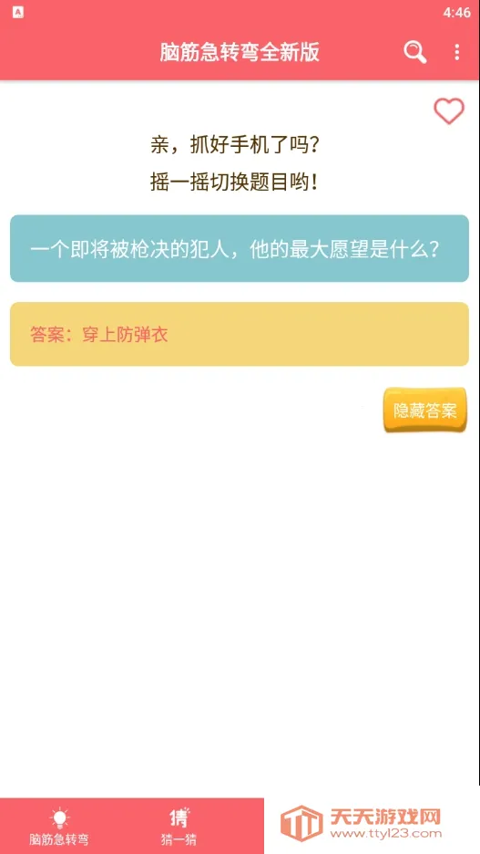 脑筋急转弯全新版2025官方正版v1.051 手机版截图0