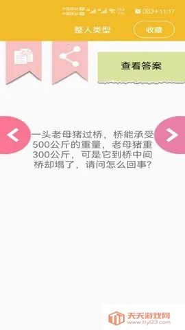 脑筋急转弯全新版2025官方正版v1.051 手机版截图3