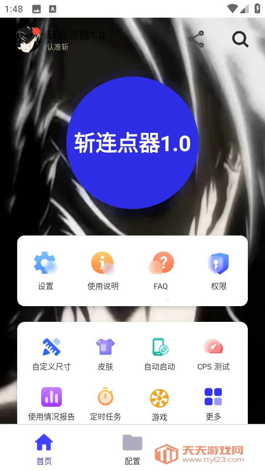 斩连点器(自动连点器)v282 安卓版截图2