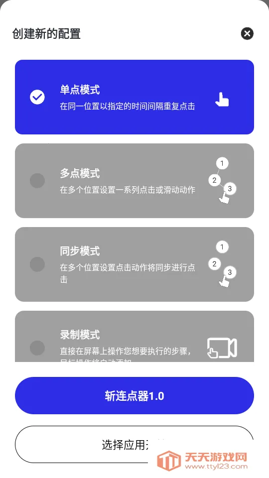 斩连点器(自动连点器)v282 安卓版截图4