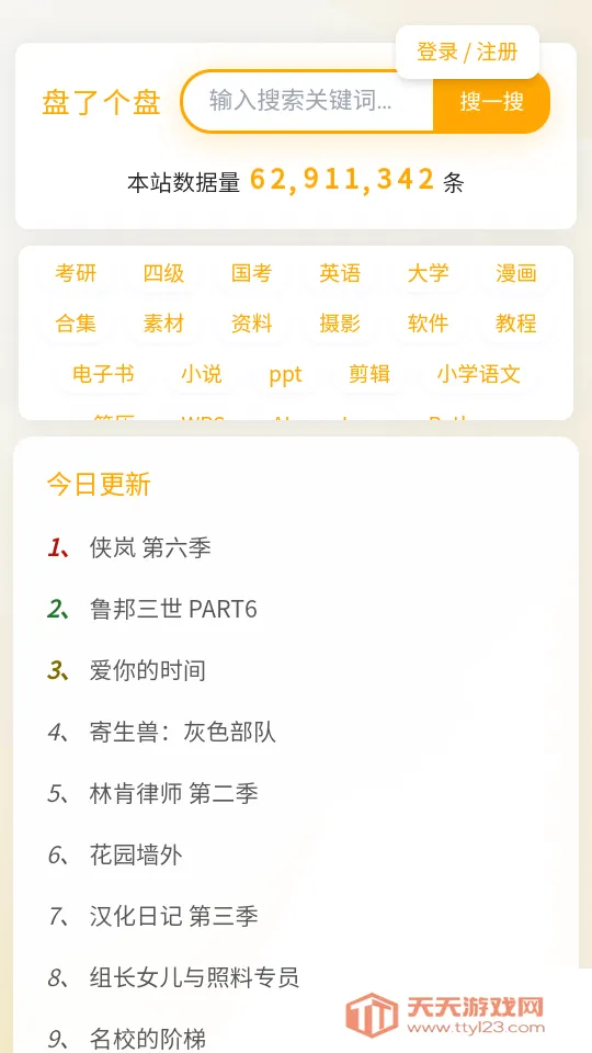 盘了个盘(网盘资源搜)v1.0 安卓版截图2