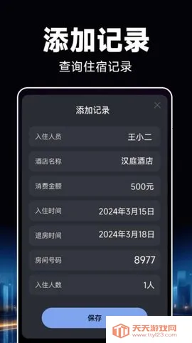 酒店开房记录2025最新版本v1.0.8 安卓版截图0