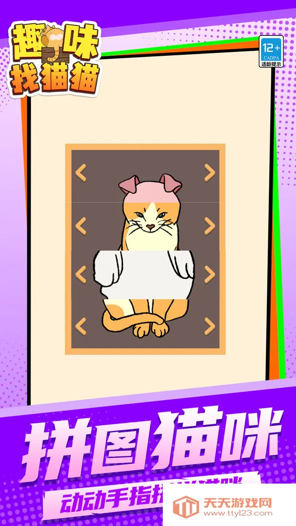 趣味找猫猫(寻猫解谜游)v1.1.1 免费版截图0
