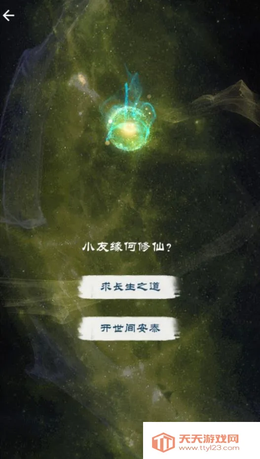 修仙飞升之路(仙侠模拟游)v1.0 官方正版截图1