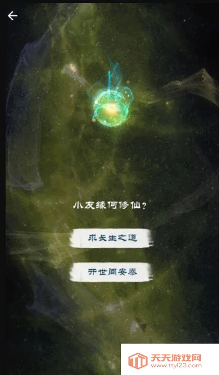 修仙飞升之路(仙侠模拟游)v1.0 官方正版截图3