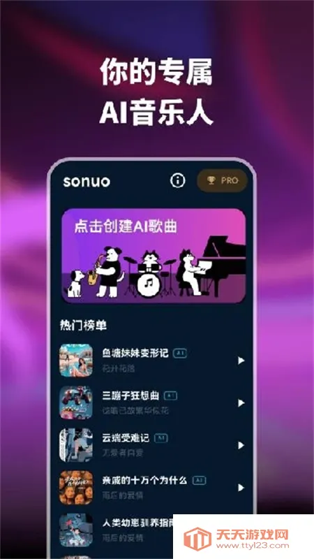 sonuo(AI音乐创作)v1.0.1 安卓版截图1