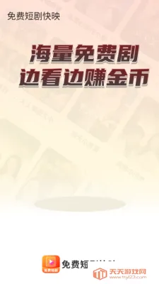 免费短剧快映2025下载安装v1.0.0 官方正版截图1