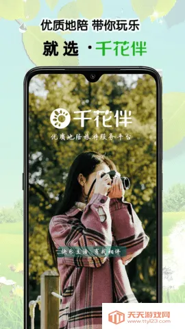 千花伴2025官方正版v1.4.33 免费版截图1