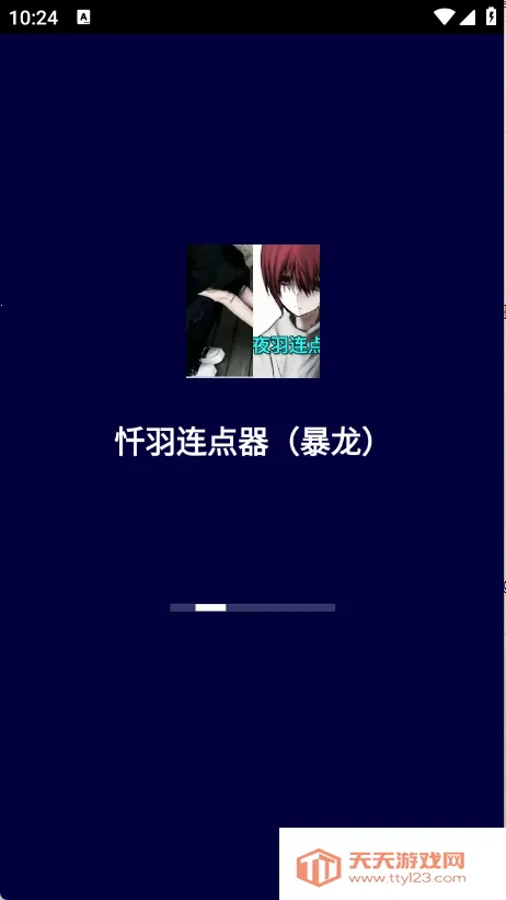 忏羽连点器安卓版手机版v2.9.66 免费版截图3