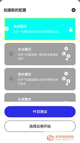 忏羽连点器安卓版手机版v2.9.66 免费版截图1