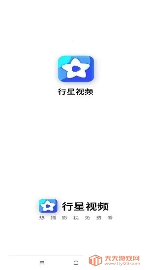 行星视频(免费追剧平台)v1.1 安卓版截图3