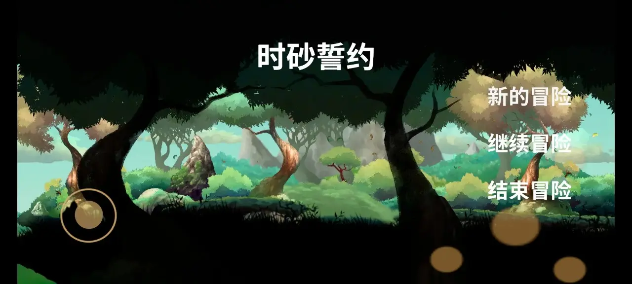 时砂誓约(冒险解谜游戏)v1.0 手机版截图4