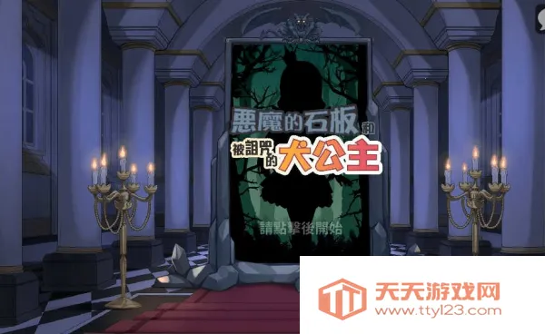 恶魔的石板和被诅咒的犬公主(冒险恋爱游戏) 恶魔的石板和被诅咒的犬公主(冒险恋爱游戏)