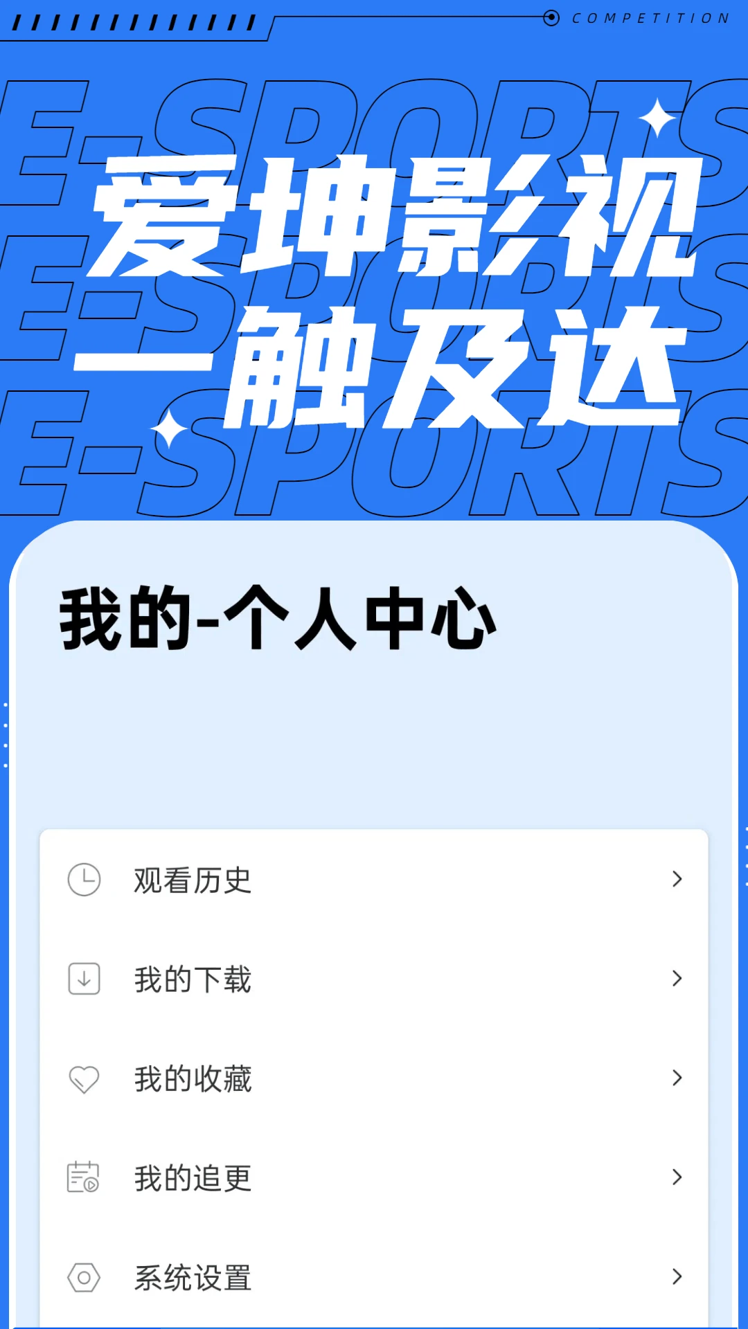 爱坤影视(影视资源播放软件)v2.0.3 官方正版截图1