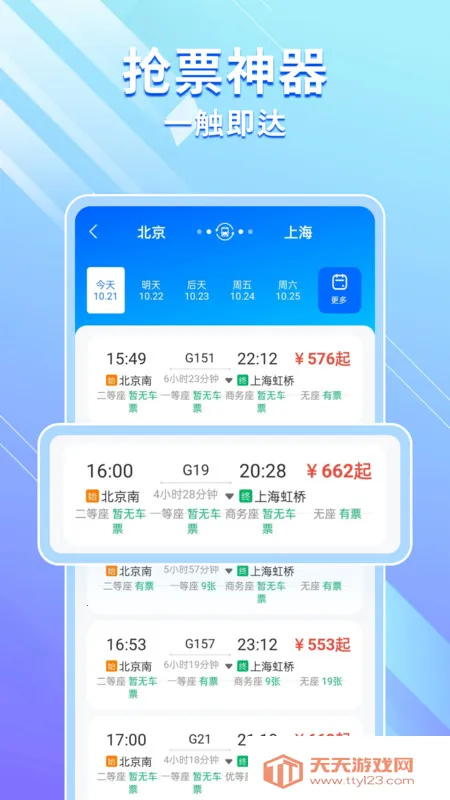 高铁机票免费查(高铁购票助手)v1.0.0 官方正版截图0