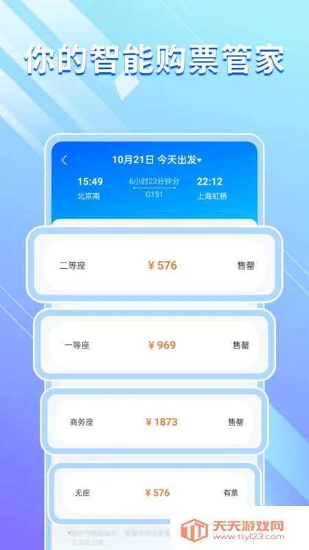 高铁机票免费查(高铁购票助手)v1.0.0 官方正版截图2