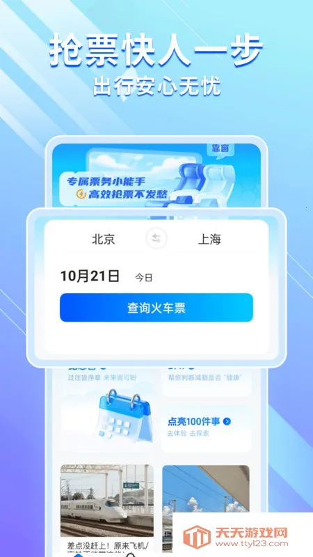 高铁机票免费查(高铁购票助手)v1.0.0 官方正版截图3