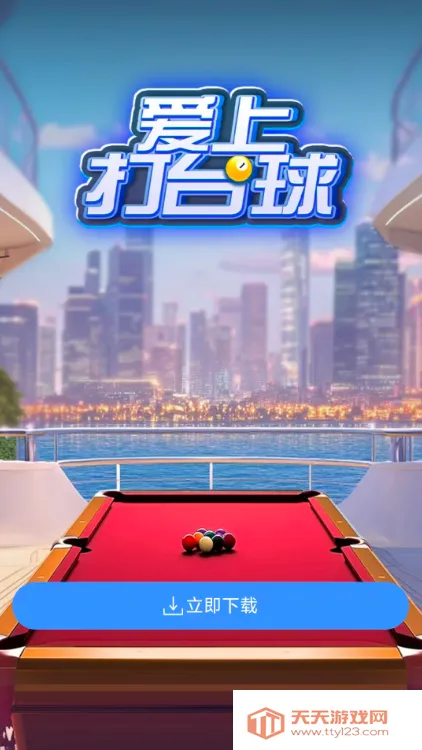 爱上打台球(台球竞技游戏) 爱上打台球(台球竞技游戏)