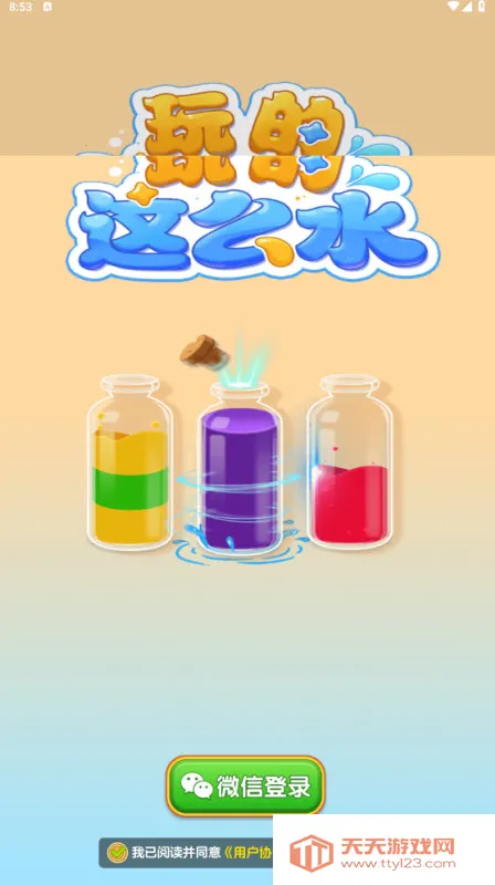 玩的这么水(调色益智游戏)v1.1.0 免费版截图1