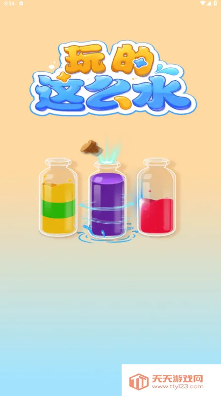 玩的这么水(调色益智游戏) 玩的这么水(调色益智游戏)