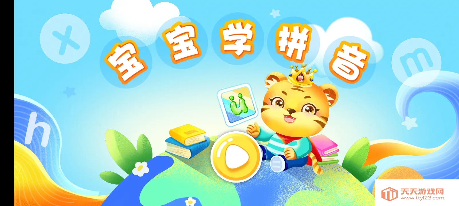 ��ͯѧ����ƴ��2025���ذ�װv5.3 �ٷ������ͼ1