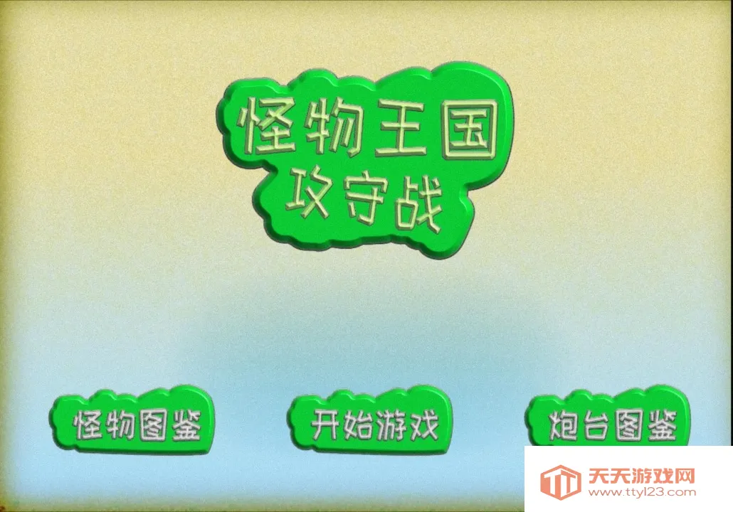 怪物王国攻守战(策略塔防游戏)v1.0 手机版截图3