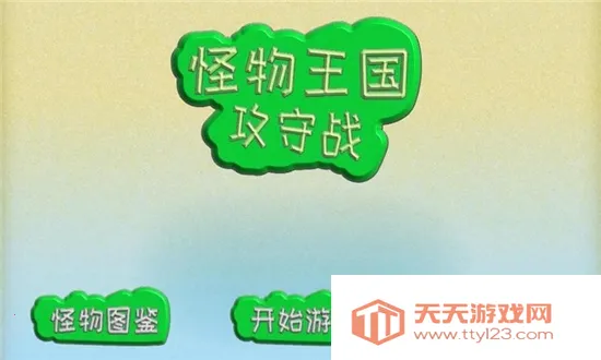 怪物王国攻守战(策略塔防游戏) 怪物王国攻守战(策略塔防游戏)