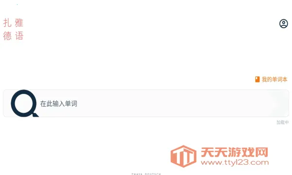 扎雅德语词典2025最新版本v1.61.1 官方正版截图1