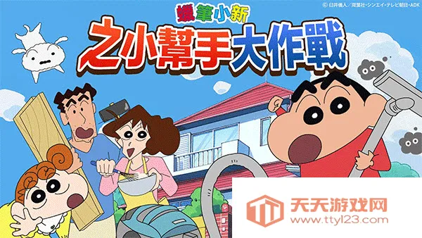 蜡笔小新之小帮手大作战(小新任务游戏) 蜡笔小新之小帮手大作战(小新任务游戏)