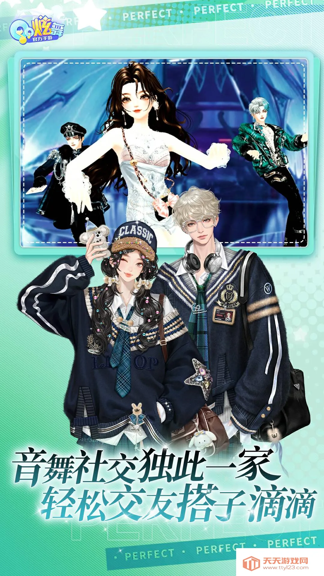 QQ炫舞(音舞竞技游戏)v8.11.3 免费版截图4