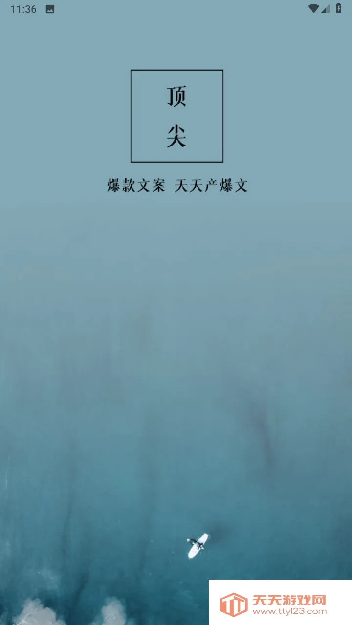 顶尖文案最新手机版v4.7.7 安卓版截图0