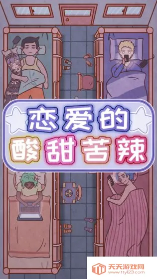 恋爱的酸甜苦辣2025下载安装v1.0 官方正版截图1