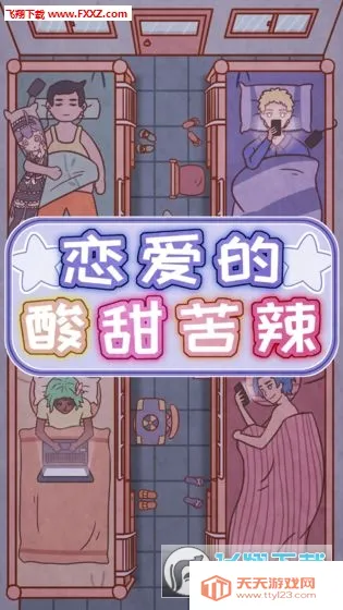 恋爱的酸甜苦辣2025下载安装 恋爱的酸甜苦辣2025下载安装